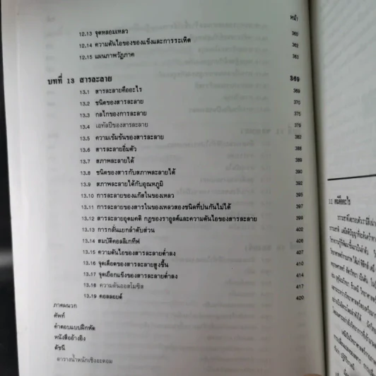 หลักเคมีทั่วไป เล่ม 1 - กฤษณา ชุติมา รูปที่ 15