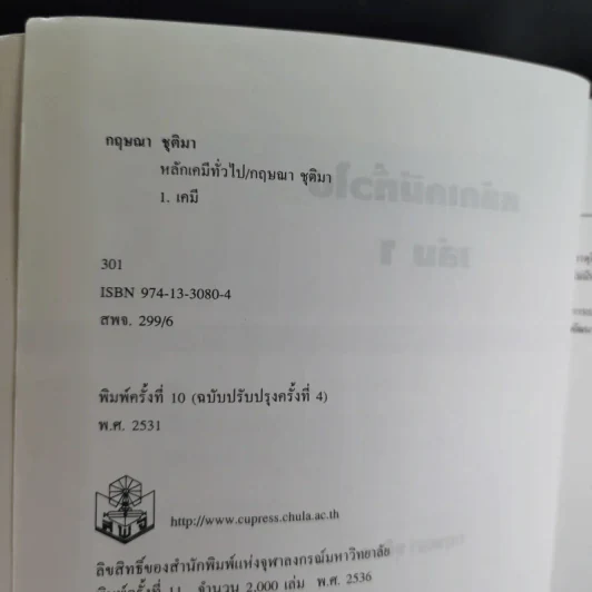 หลักเคมีทั่วไป เล่ม 1 - กฤษณา ชุติมา รูปที่ 8