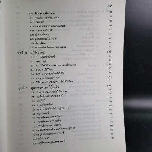 หลักเคมีทั่วไป เล่ม 1 - กฤษณา ชุติมา รูปที่ 12