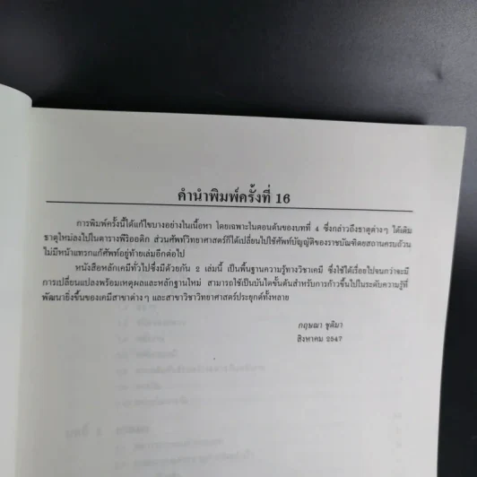 หลักเคมีทั่วไป เล่ม 1 - กฤษณา ชุติมา รูปที่ 9