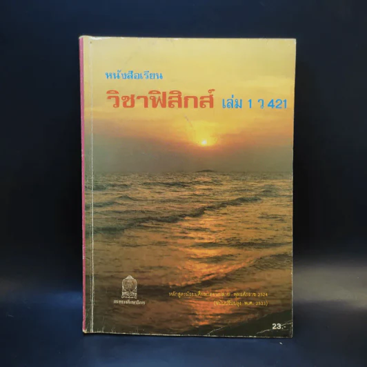 วิชาฟิสิกส์ เล่ม 1 ว421 รูปที่ 1
