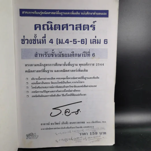 คณิตศาสตร์ ช่วงชั้นที่ 4 (ม.4,5,6) เล่ม 6 สำหรับ ม.6 รูปที่ 8
