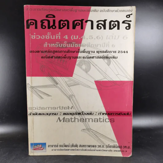 คณิตศาสตร์ ช่วงชั้นที่ 4 (ม.4,5,6) เล่ม 6 สำหรับ ม.6 รูปที่ 1