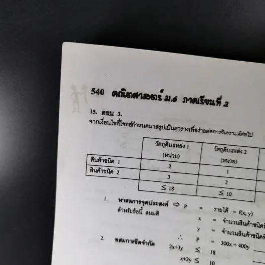 คณิตศาสตร์ ช่วงชั้นที่ 4 (ม.4,5,6) เล่ม 6 สำหรับ ม.6 รูปที่ 17