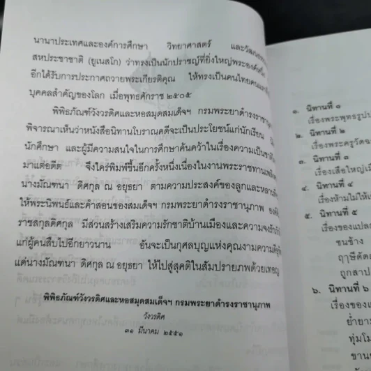 อนุสรณ์ในการเสด็จพระราชดำเนินพระราชทานเพลิงศพ นางมัณฑนา ดิศกุล ณ อยุธยา รูปที่ 11