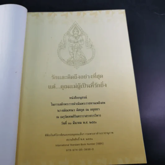 อนุสรณ์ในการเสด็จพระราชดำเนินพระราชทานเพลิงศพ นางมัณฑนา ดิศกุล ณ อยุธยา รูปที่ 7