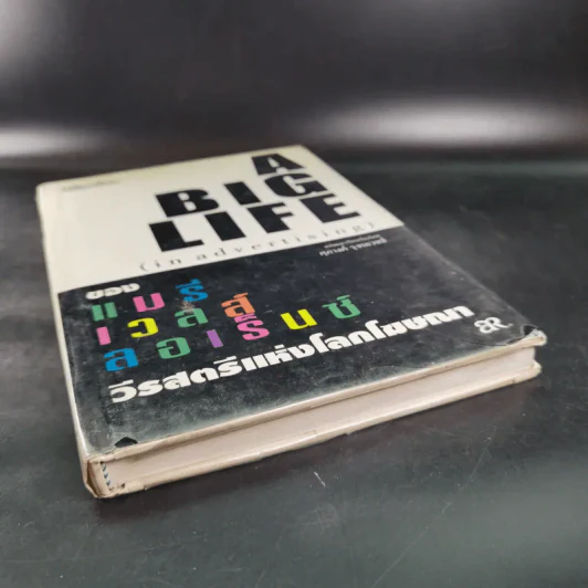 A Big Life (in advertising) ของแมรี่เวลส์ ลอเร็นซ์ วีรสัตรีแห่งโลกโฆษณา รูปที่ 4