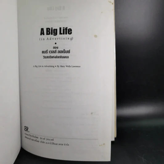 A Big Life (in advertising) ของแมรี่เวลส์ ลอเร็นซ์ วีรสัตรีแห่งโลกโฆษณา รูปที่ 7