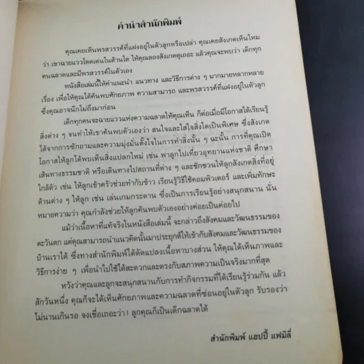 เชื่อเถอะ ลูกคุณก็ฉลาดได้ - Elise M. Griffith รูปที่ 10