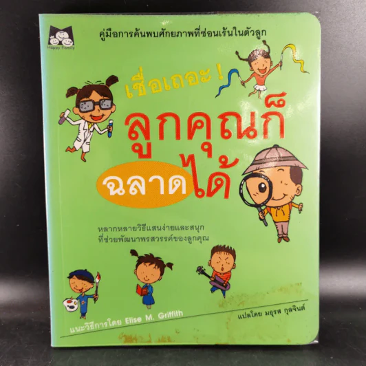 เชื่อเถอะ ลูกคุณก็ฉลาดได้ - Elise M. Griffith รูปที่ 1