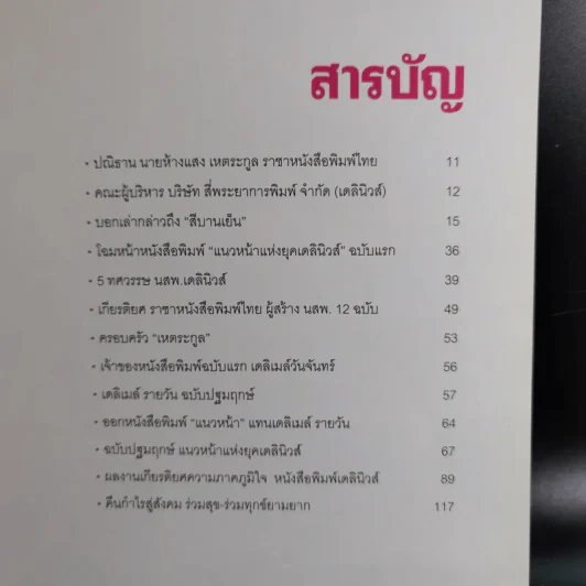 50 ปี เดลินิวส์ เล่ม 1-3 ราชาหนังสือพิมพ์ไทย + เหลียวหลังเพื่อมองอดีต + แลหน้ามุ่งสู่อนาคต รูปที่ 10