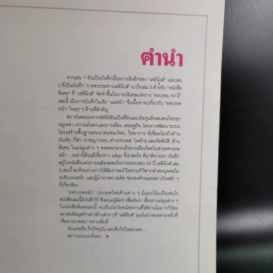 50 ปี เดลินิวส์ เล่ม 1-3 ราชาหนังสือพิมพ์ไทย + เหลียวหลังเพื่อมองอดีต + แลหน้ามุ่งสู่อนาคต รูปที่ 23