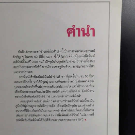 50 ปี เดลินิวส์ เล่ม 1-3 ราชาหนังสือพิมพ์ไทย + เหลียวหลังเพื่อมองอดีต + แลหน้ามุ่งสู่อนาคต รูปที่ 16