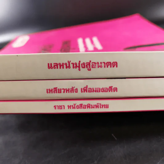 50 ปี เดลินิวส์ เล่ม 1-3 ราชาหนังสือพิมพ์ไทย + เหลียวหลังเพื่อมองอดีต + แลหน้ามุ่งสู่อนาคต รูปที่ 3