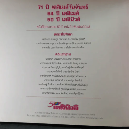 50 ปี เดลินิวส์ เล่ม 1-3 ราชาหนังสือพิมพ์ไทย + เหลียวหลังเพื่อมองอดีต + แลหน้ามุ่งสู่อนาคต รูปที่ 28