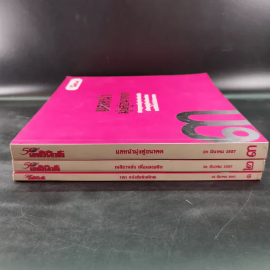 50 ปี เดลินิวส์ เล่ม 1-3 ราชาหนังสือพิมพ์ไทย + เหลียวหลังเพื่อมองอดีต + แลหน้ามุ่งสู่อนาคต รูปที่ 2