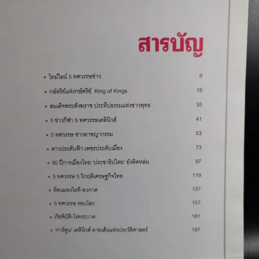 50 ปี เดลินิวส์ เล่ม 1-3 ราชาหนังสือพิมพ์ไทย + เหลียวหลังเพื่อมองอดีต + แลหน้ามุ่งสู่อนาคต รูปที่ 17