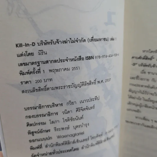 Kill-in-D บริษัทรับจ้างฆ่าไม่จำกัด (เพื่อมหาชน) 2 เล่มจบ - มิริน รูปที่ 10