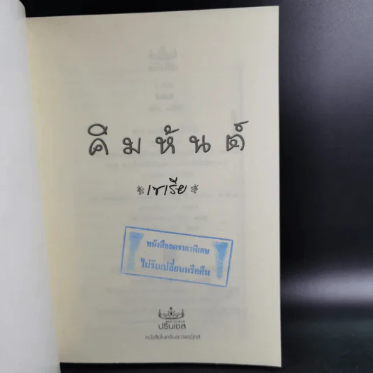 คิมหันต์ ภาค 1-3 3 เล่มจบ - เซเรีย รูปที่ 8