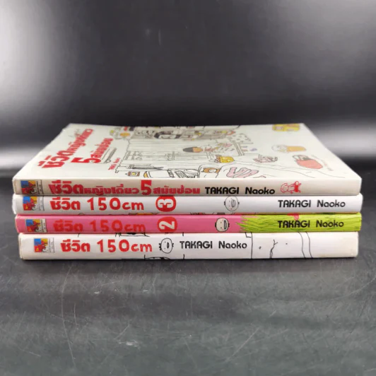 ชีวิต 150 cm เล่ม 1-3 + หญิงเดี่ยว 5 สมัยซ้อน - Takagi Nooko รูปที่ 2