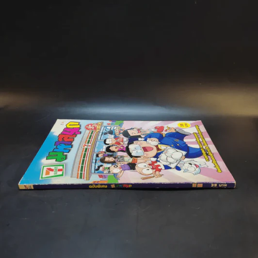 มหาสนุก ฉบับพิเศษ 25 ปี 7-11 รูปที่ 3