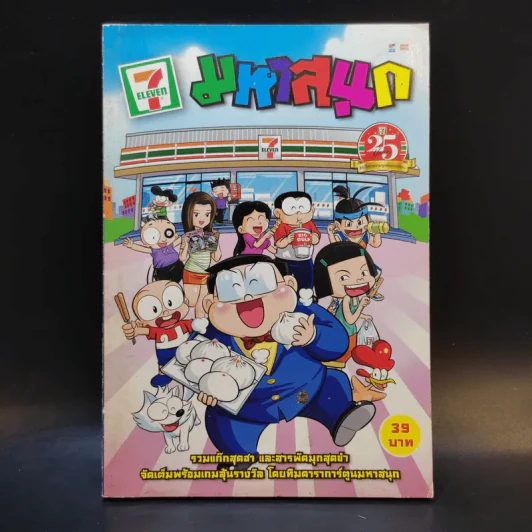 มหาสนุก ฉบับพิเศษ 25 ปี 7-11 รูปที่ 1