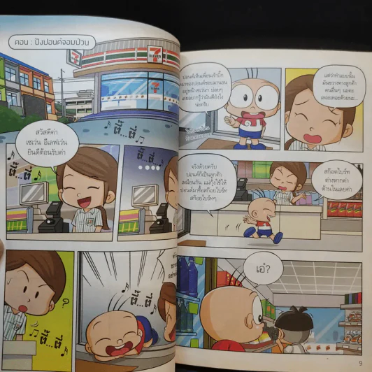 มหาสนุก ฉบับพิเศษ 25 ปี 7-11 รูปที่ 10