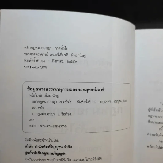 หลักกฎหมาย กฎหมายอาญาภาคทั่วไป - รองศาสตราจารย ดร.ทวีเกียรติ มีนะกษิฐ รูปที่ 9
