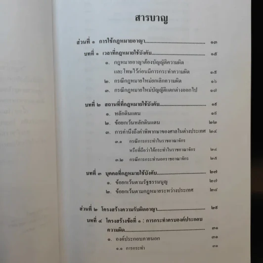 หลักกฎหมาย กฎหมายอาญาภาคทั่วไป - รองศาสตราจารย ดร.ทวีเกียรติ มีนะกษิฐ รูปที่ 11
