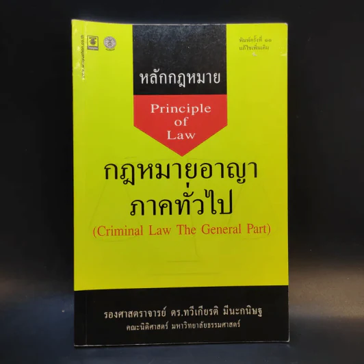 หลักกฎหมาย กฎหมายอาญาภาคทั่วไป - รองศาสตราจารย ดร.ทวีเกียรติ มีนะกษิฐ รูปที่ 1