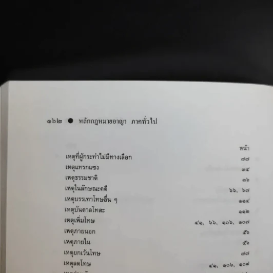 หลักกฎหมาย กฎหมายอาญาภาคทั่วไป - รองศาสตราจารย ดร.ทวีเกียรติ มีนะกษิฐ รูปที่ 14