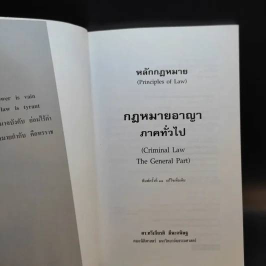 หลักกฎหมาย กฎหมายอาญาภาคทั่วไป - รองศาสตราจารย ดร.ทวีเกียรติ มีนะกษิฐ รูปที่ 8