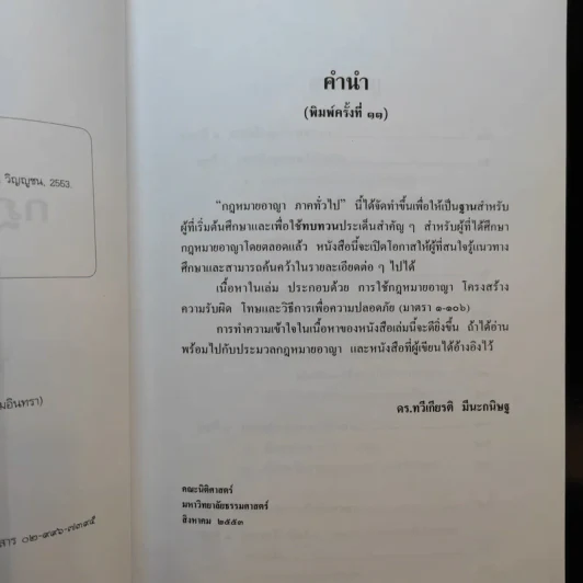 หลักกฎหมาย กฎหมายอาญาภาคทั่วไป - รองศาสตราจารย ดร.ทวีเกียรติ มีนะกษิฐ รูปที่ 10