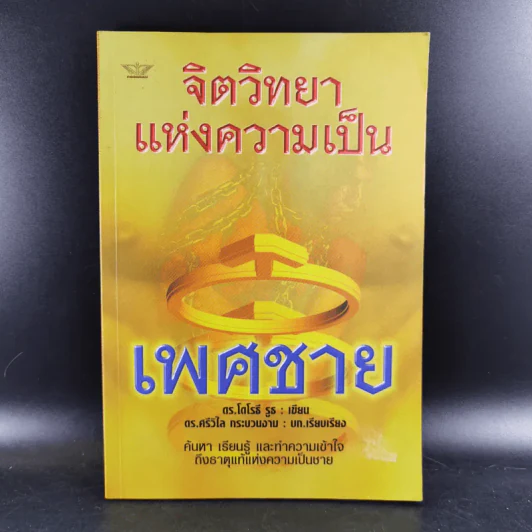 จิตวิทยาแห่งความเป็น เพศชาย - ดร.โดโรธี รูธ รูปที่ 1