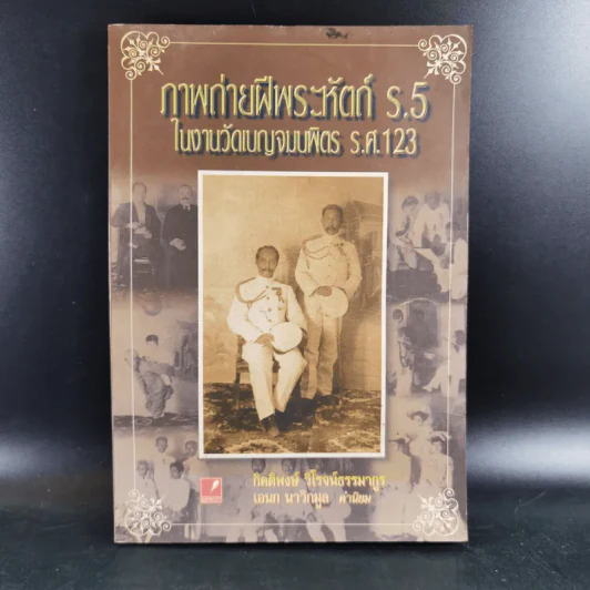 ภาพถ่ายฝีพระหัตถ์ ร.5 ในงานวัดเบญจมบพิตร ร.ศ.123 - กิติพงษ์ วิโรจน์ธรรมากูร รูปที่ 1