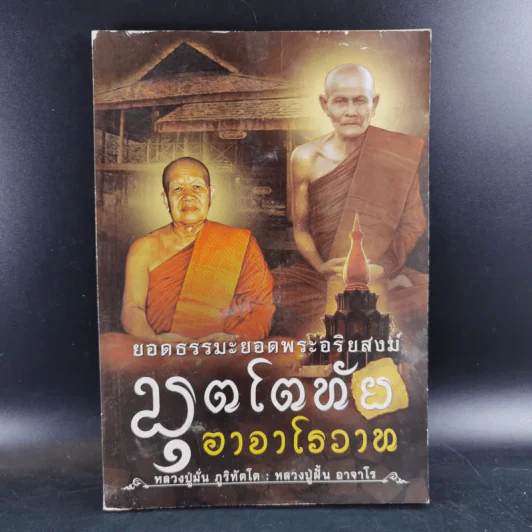 ยอดธรรมะยอดพระอริยสงฆ์ มุตโตทัยอาจาโรวาท - หลวงปู่มั่น ภูริทัตโต : หลวงปู่ฝั้น อาจาโร รูปที่ 1