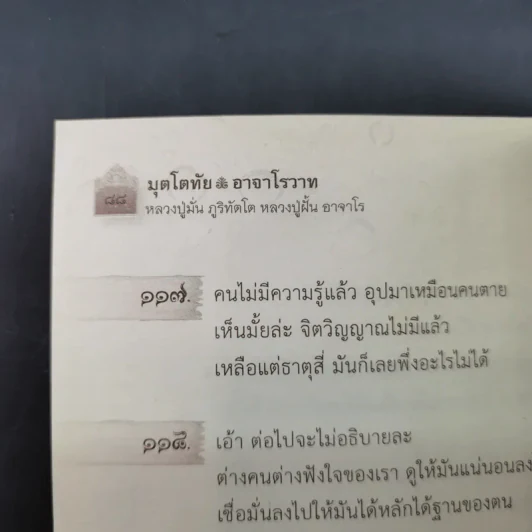 ยอดธรรมะยอดพระอริยสงฆ์ มุตโตทัยอาจาโรวาท - หลวงปู่มั่น ภูริทัตโต : หลวงปู่ฝั้น อาจาโร รูปที่ 12