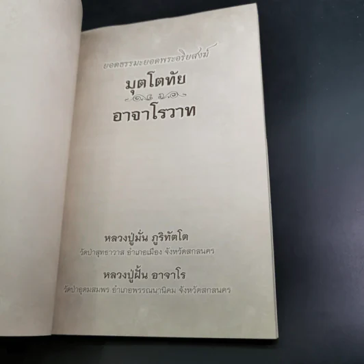 ยอดธรรมะยอดพระอริยสงฆ์ มุตโตทัยอาจาโรวาท - หลวงปู่มั่น ภูริทัตโต : หลวงปู่ฝั้น อาจาโร รูปที่ 7
