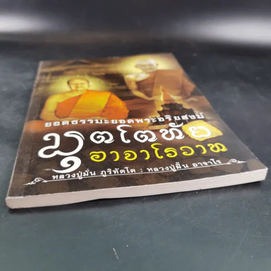 ยอดธรรมะยอดพระอริยสงฆ์ มุตโตทัยอาจาโรวาท - หลวงปู่มั่น ภูริทัตโต : หลวงปู่ฝั้น อาจาโร รูปที่ 4