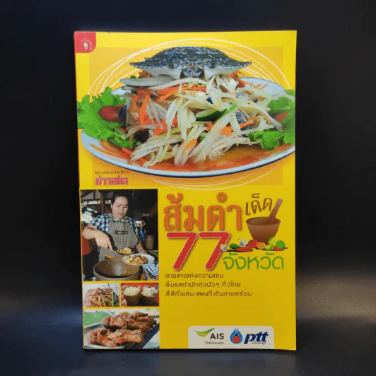 ส้มตำเด็ด 77 จังหวัด รูปที่ 1