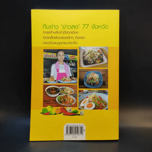 ส้มตำเด็ด 77 จังหวัด รูปที่ 2