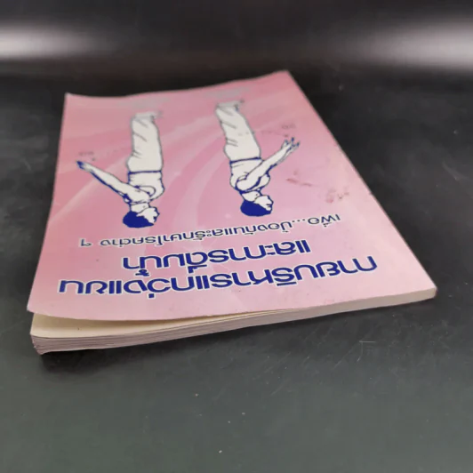 กายบริหารแกว่งแขนและการดื่มน้ำ เพื่อป้องกันและรักษาโรคต่างๆ รูปที่ 6