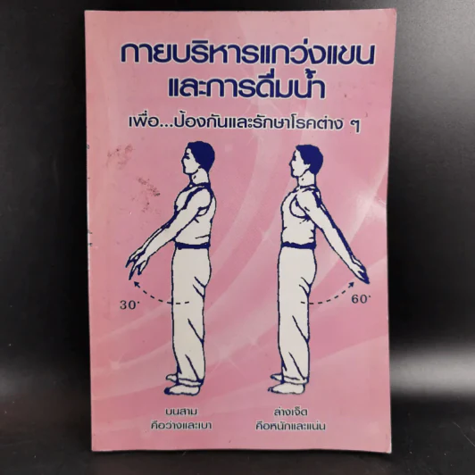 กายบริหารแกว่งแขนและการดื่มน้ำ เพื่อป้องกันและรักษาโรคต่างๆ รูปที่ 1