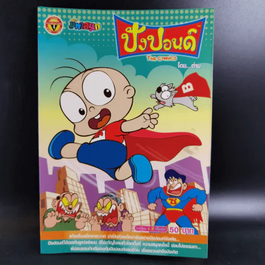 ปังปอนด์ The Comics เล่ม 21 - ต่าย รูปที่ 1