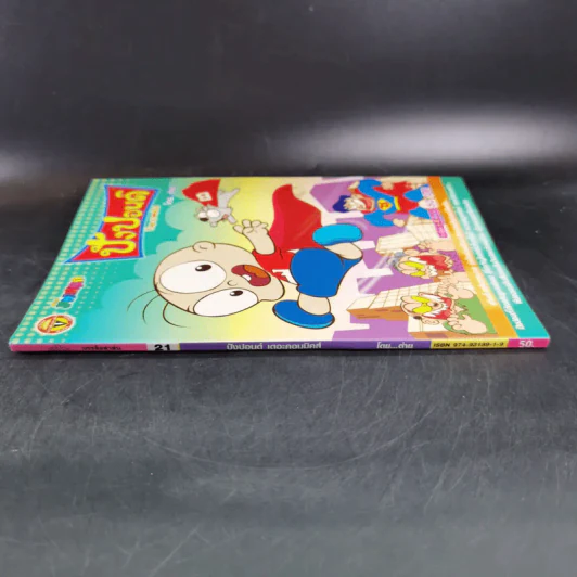 ปังปอนด์ The Comics เล่ม 21 - ต่าย รูปที่ 9