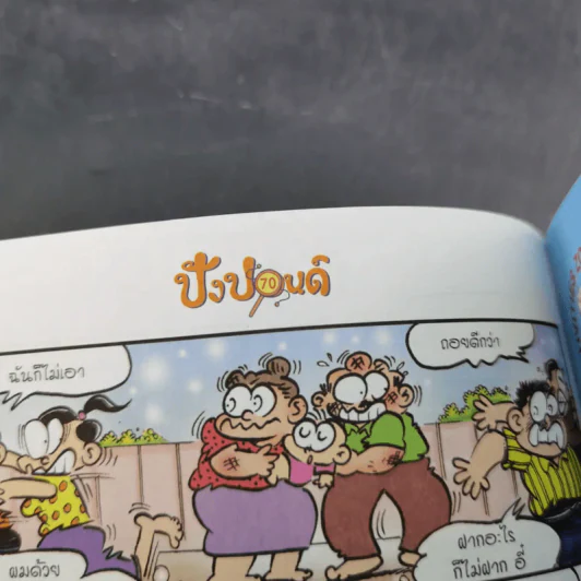 ปังปอนด์ The Comics เล่ม 21 - ต่าย รูปที่ 8