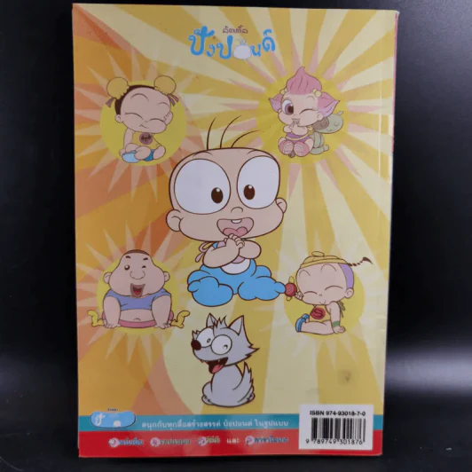 ปังปอนด์ The Comics เล่ม 19 - ต่าย รูปที่ 2