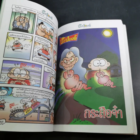 ปังปอนด์ The Comics เล่ม 19 - ต่าย รูปที่ 9