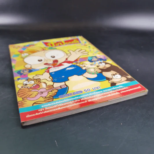ปังปอนด์ The Comics เล่ม 19 - ต่าย รูปที่ 4