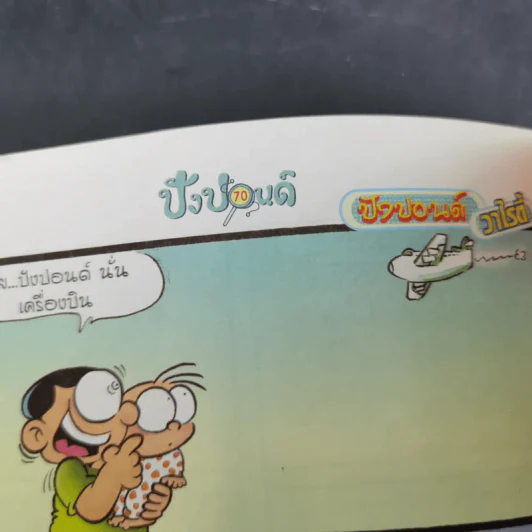 ปังปอนด์ The Comics เล่ม 19 - ต่าย รูปที่ 12